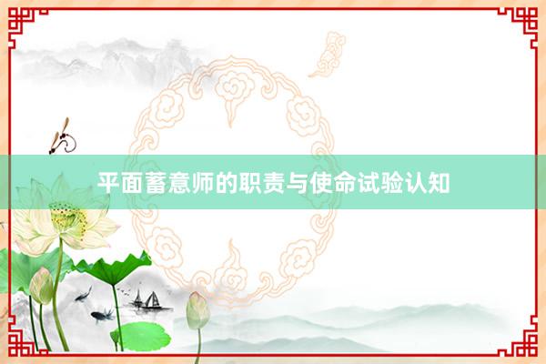 平面蓄意师的职责与使命试验认知