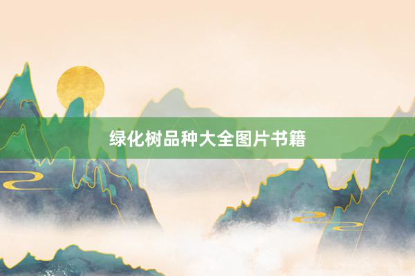 绿化树品种大全图片书籍