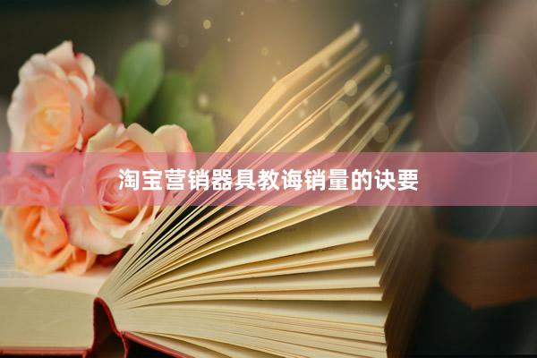 淘宝营销器具教诲销量的诀要
