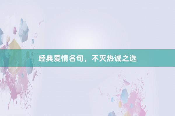 经典爱情名句，不灭热诚之选